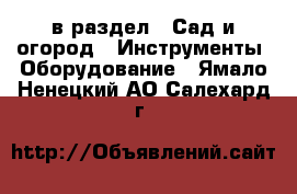  в раздел : Сад и огород » Инструменты. Оборудование . Ямало-Ненецкий АО,Салехард г.